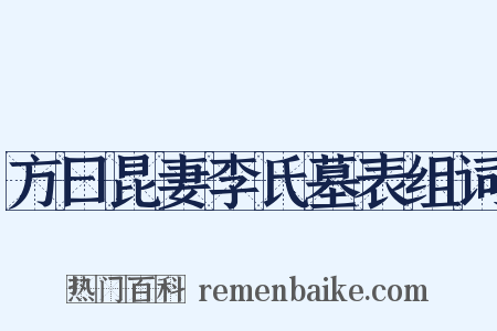 方曰昆妻李氏墓表组词是什么意思的图片